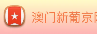 澳门新葡京网页 Logo